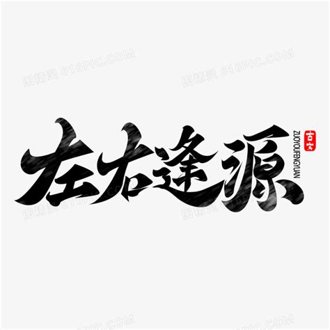 左右逢源|左右逢源 meaning